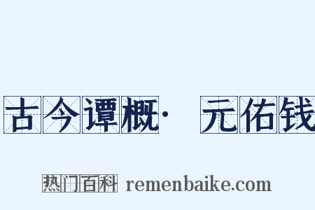 古今谭概·元佑钱是什么意思的图片